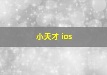 小天才 ios